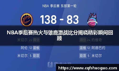 NBA季后赛热火与雄鹿激战比分揭晓精彩瞬间回顾