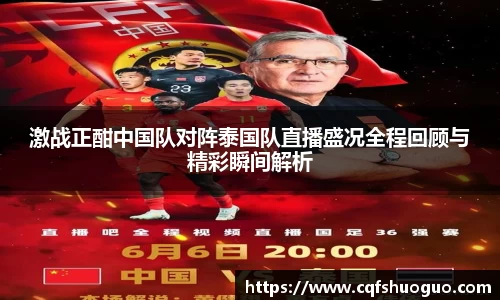 激战正酣中国队对阵泰国队直播盛况全程回顾与精彩瞬间解析