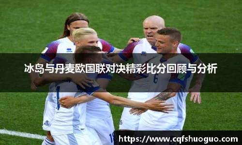 冰岛与丹麦欧国联对决精彩比分回顾与分析