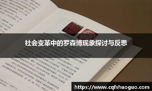 社会变革中的罗森博现象探讨与反思