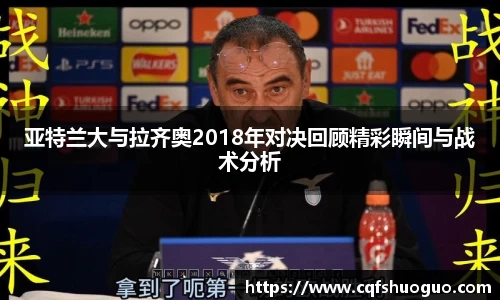 亚特兰大与拉齐奥2018年对决回顾精彩瞬间与战术分析