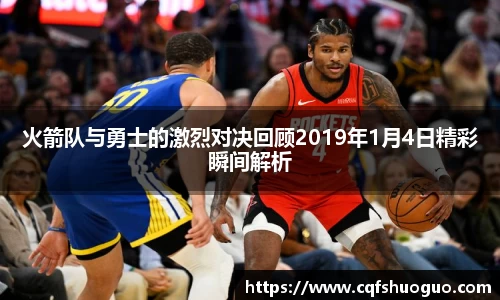 火箭队与勇士的激烈对决回顾2019年1月4日精彩瞬间解析