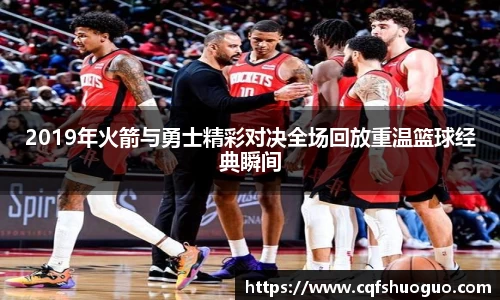 2019年火箭与勇士精彩对决全场回放重温篮球经典瞬间