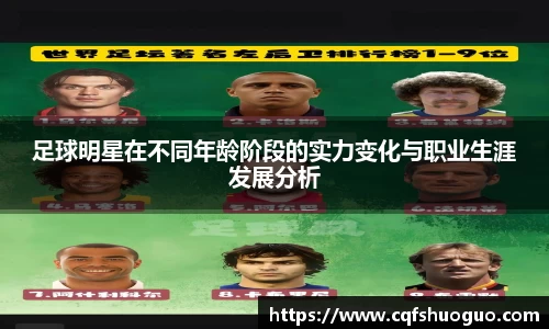 足球明星在不同年龄阶段的实力变化与职业生涯发展分析