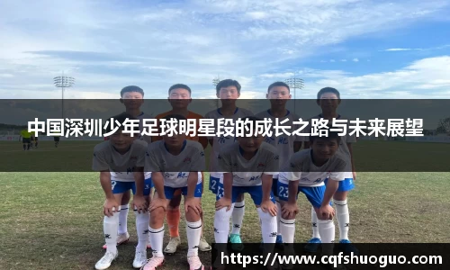 中国深圳少年足球明星段的成长之路与未来展望