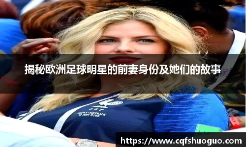 揭秘欧洲足球明星的前妻身份及她们的故事