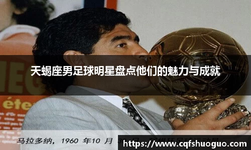 天蝎座男足球明星盘点他们的魅力与成就