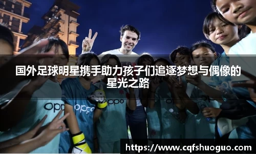 国外足球明星携手助力孩子们追逐梦想与偶像的星光之路